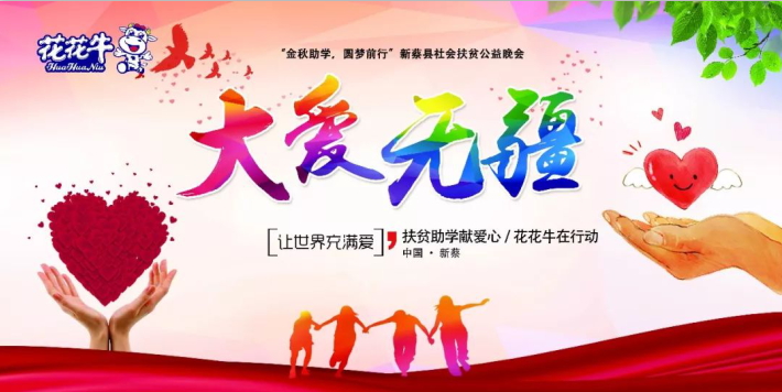 扶贫助学献爱心 · 大爱无疆江南（中国） || 新蔡县社会扶贫公益晚会隆重举行