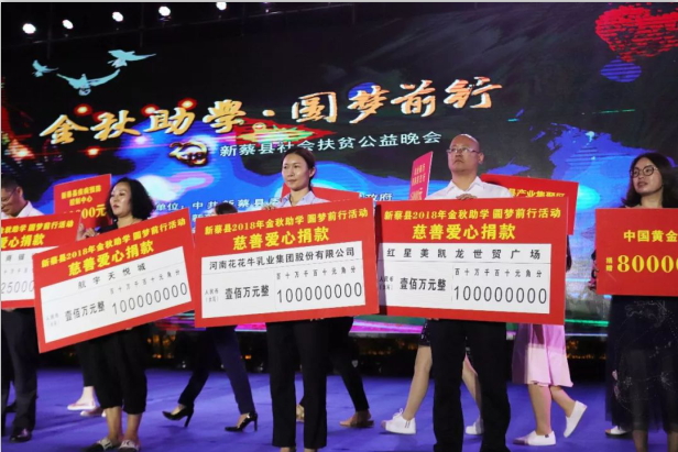 扶贫助学献爱心 · 大爱无疆江南（中国） || 新蔡县社会扶贫公益晚会隆重举行