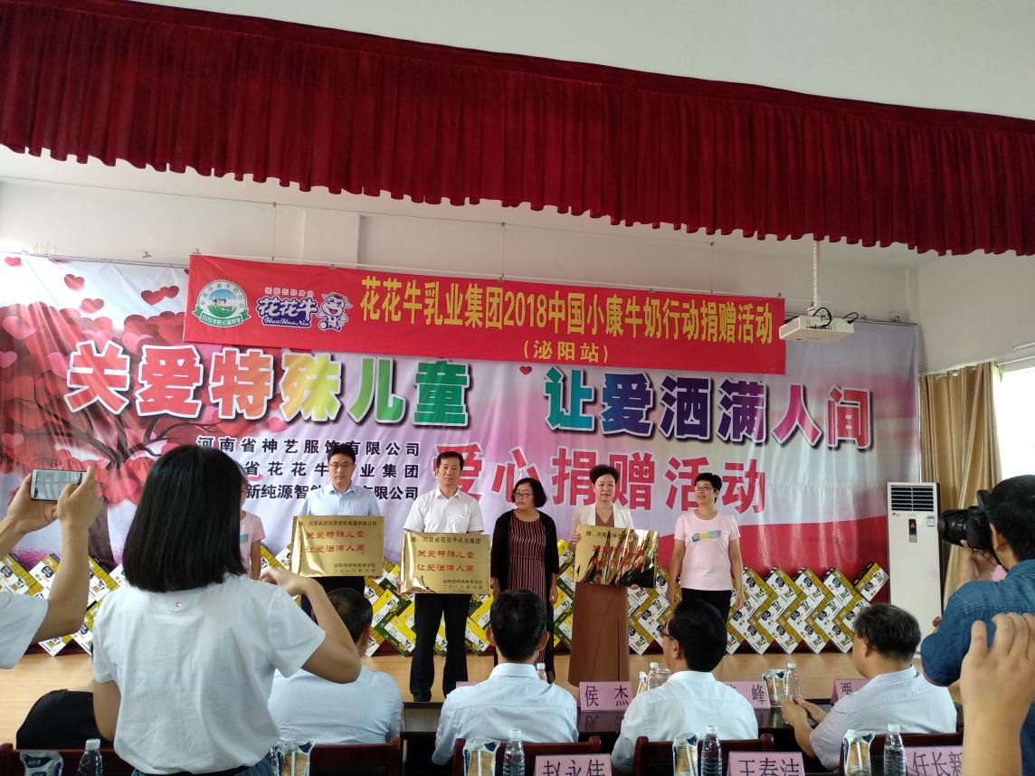 “关爱特殊儿童，让爱洒满人间—江南（中国）乳业集团2018中国小康牛奶行动” 公益助学泌阳捐赠仪式