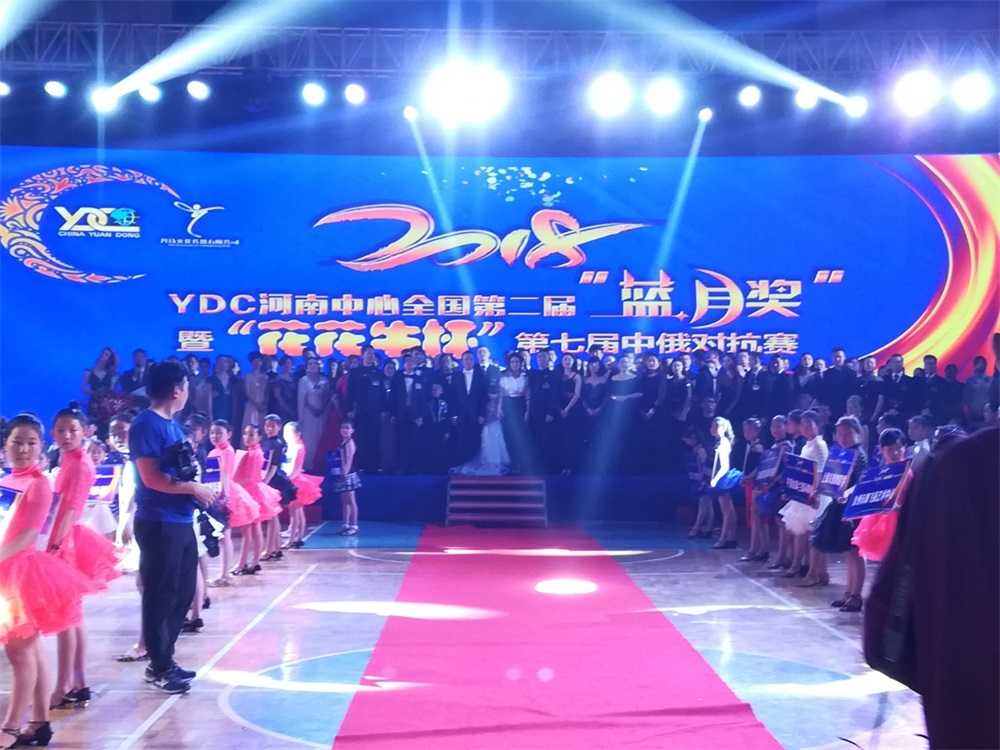 YDC河南中心全国第二届“蓝月奖”暨“江南（中国）杯” 第七届中俄舞蹈对抗赛五一劳动节开赛