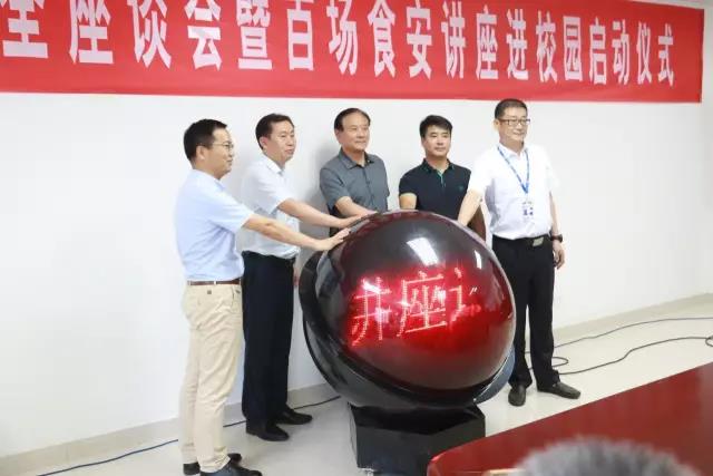 河南省食品安全座谈会暨百场食安讲座进校园启动仪式在江南（中国）举行