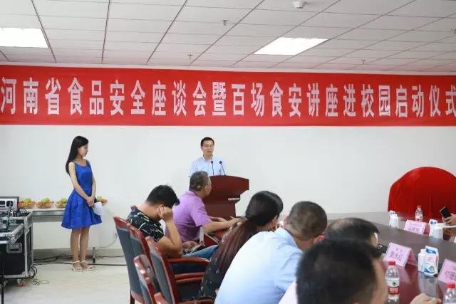 河南省食品安全座谈会暨百场食安讲座进校园启动仪式在江南（中国）举行