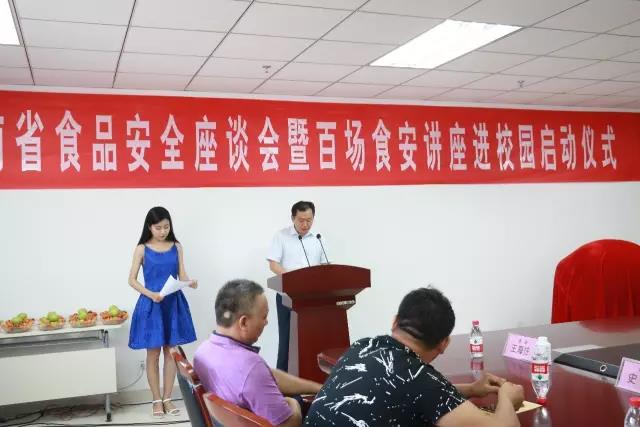 河南省食品安全座谈会暨百场食安讲座进校园启动仪式在江南（中国）举行