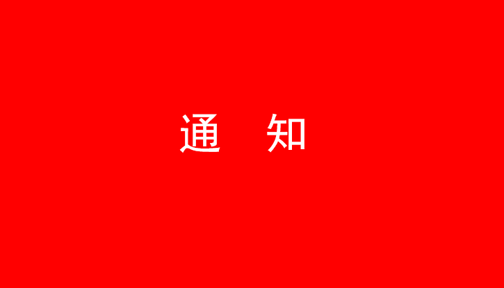 中共JIANGNAN.COM党委关于号召深入学习党的二十大精神的通知