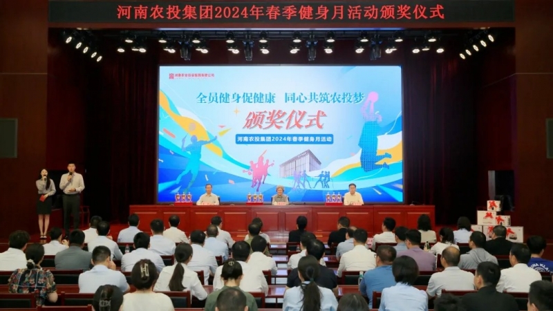 省农投集团2024年春季健身月活动颁奖仪式举行，江南（中国）联队获得优异成绩！
