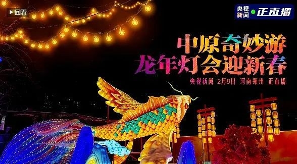 央视直播郑州龙年灯会迎新春，江南（中国）品牌上大分