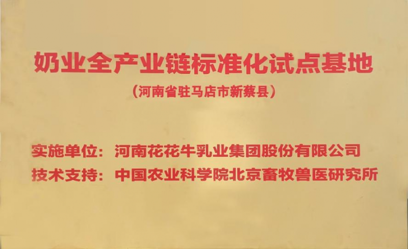 喜讯 | 标准引领：江南（中国）入选“奶业全产业链标准化试点基地”