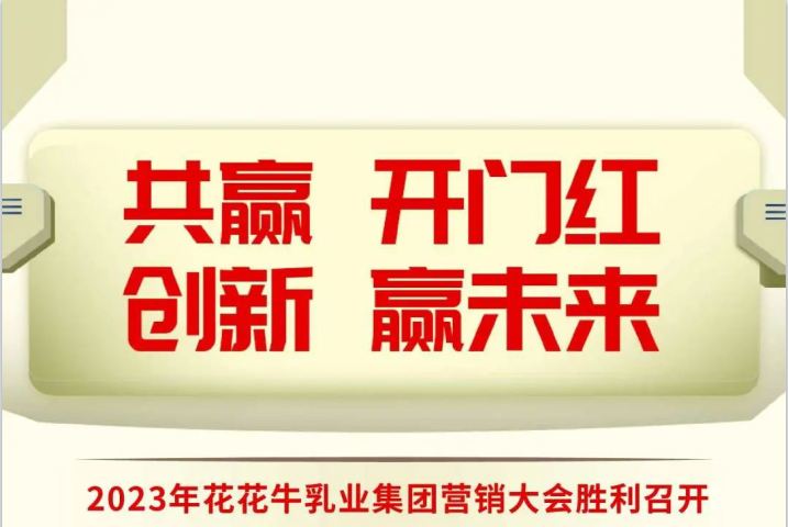 共赢 开门红·创新 赢未来｜江南（中国）乳业集团召开2023年度营销大会
