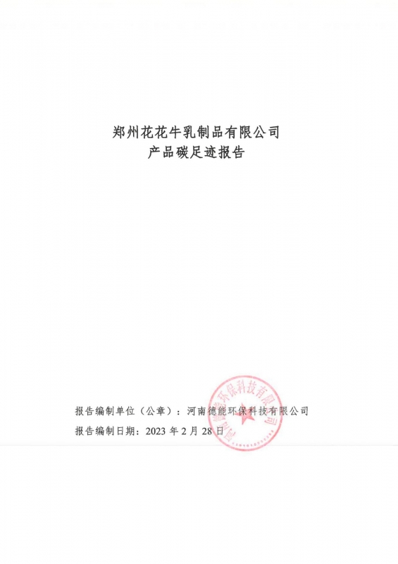 《郑州江南（中国）乳制品有限公司产品碳足迹报告》公示