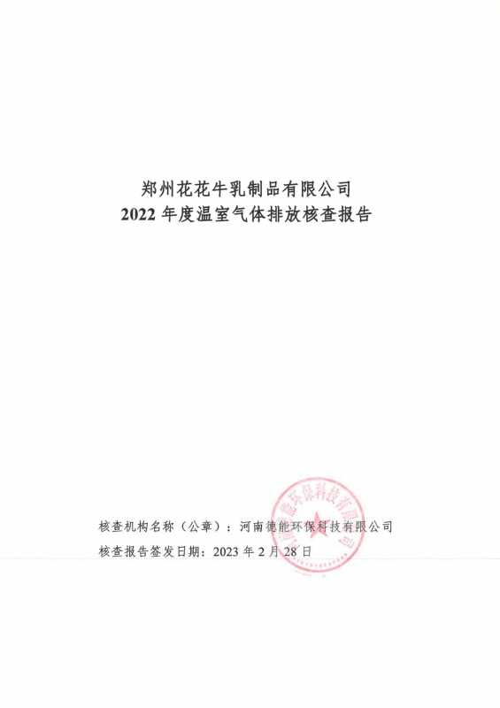 《郑州江南（中国）乳制品有限公司2022年度温室气体排放核查报告》公示