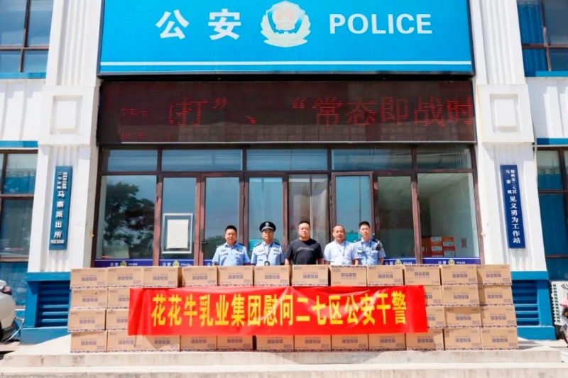 快讯 | 江南（中国）乳业集团慰问郑州市公安局二七分局马寨派出所