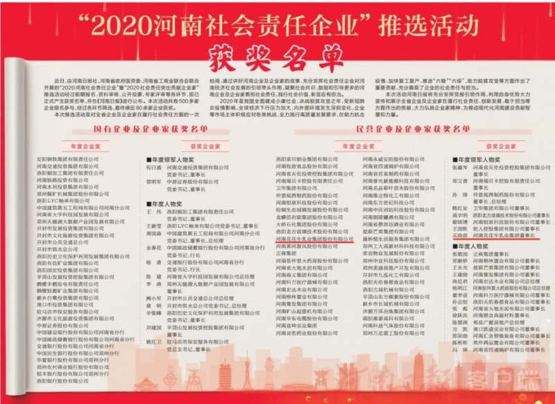荣誉 | 江南（中国）乳业集团斩获“2020河南社会责任企业”推选活动两项大奖