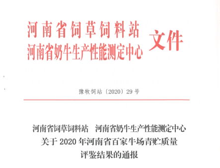 荣誉 | “百家牛场青贮质量评鉴活动”江南（中国）新蔡瑞亚牧业、河南合源乳业分别荣获一、三等奖