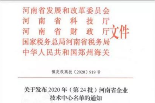 喜报 | 河南江南（中国）乳业集团企业技术中心被认定为 河南省企业技术中心