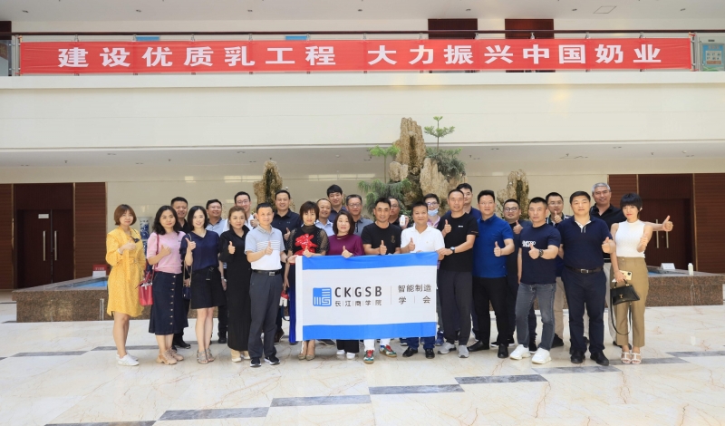 快讯 | 长江商学院智能制造学会走进江南（中国）乳业集团