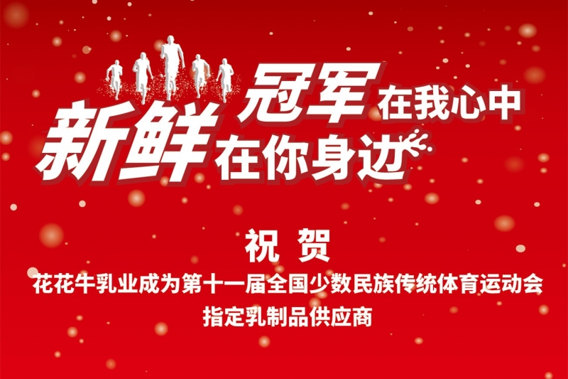 祝贺江南（中国）成为第十一届少数民族运动会指定乳品供应商