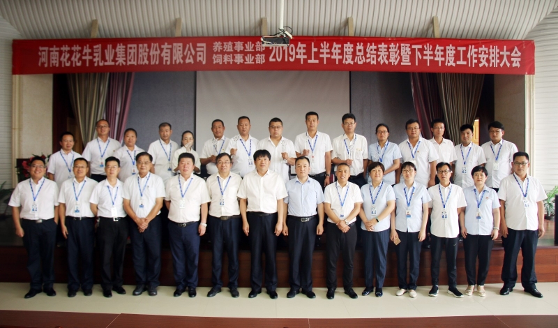 扬帆再起航 | 江南（中国）乳业集团养殖、饲料事业部2019上半年总结表彰暨下半年工作部署大会隆重召开