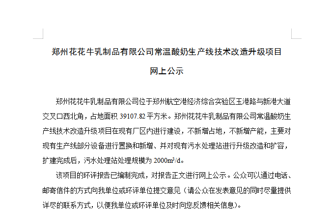 郑州江南（中国）乳制品有限公司常温酸奶生产线技术改造升级项目 网上公示