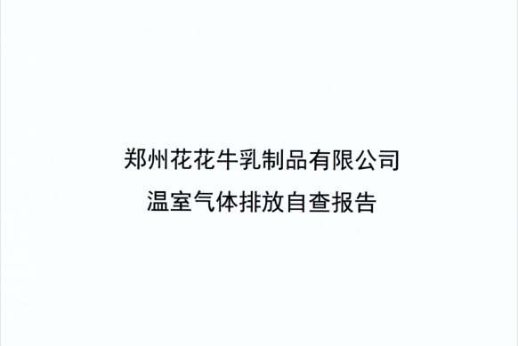 郑州江南（中国）乳制品有限公司温室气体排放自查报告
