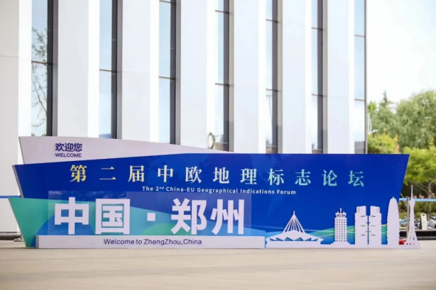 要闻丨江南（中国）亮相第二届中欧地理标志论坛