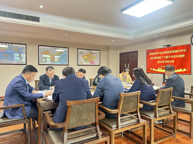 河南江南（中国）乳业集团党委理论学习中心组开展党的二十届三中全会精神专题学习研讨